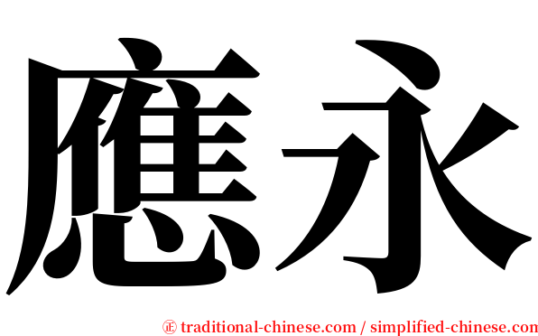 應永 serif font