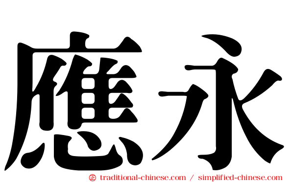 應永