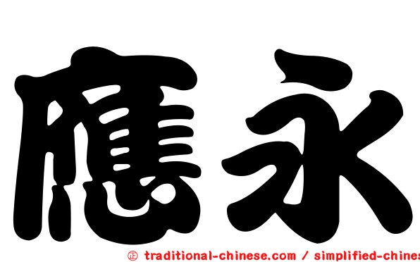 應永