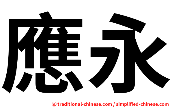 應永