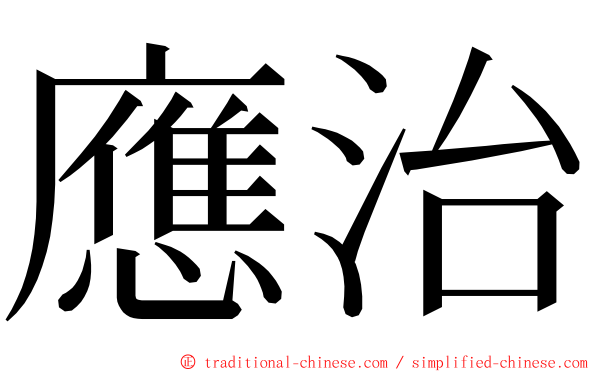 應治 ming font