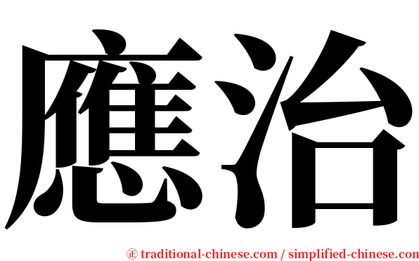 應治 serif font