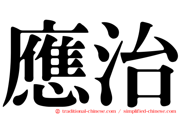 應治