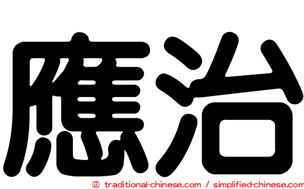 應治