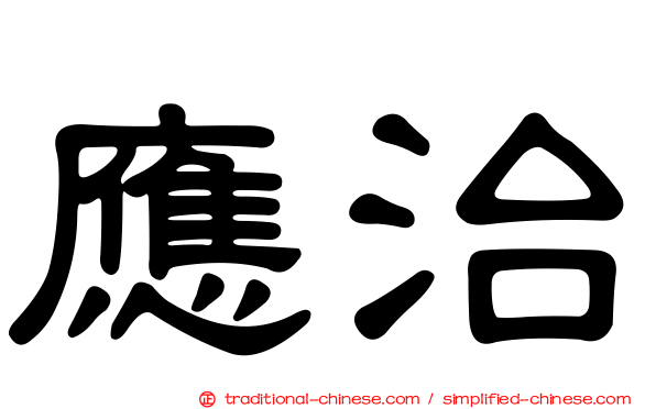 應治