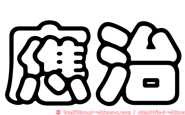 應治