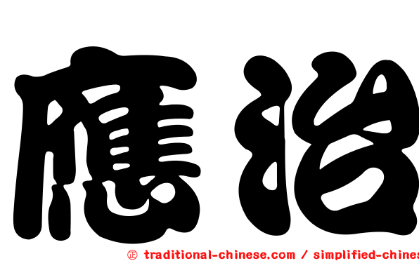 應治