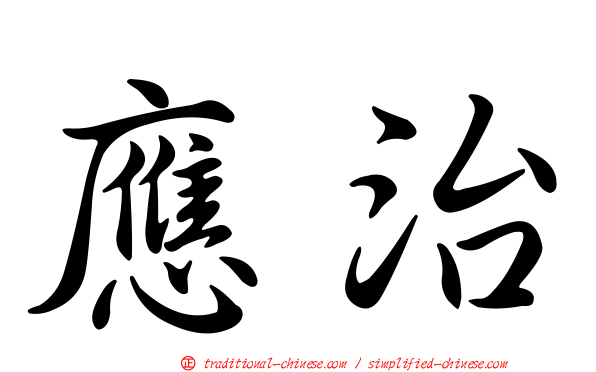 應治
