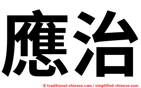 應治
