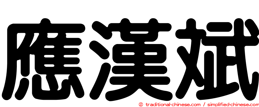 應漢斌