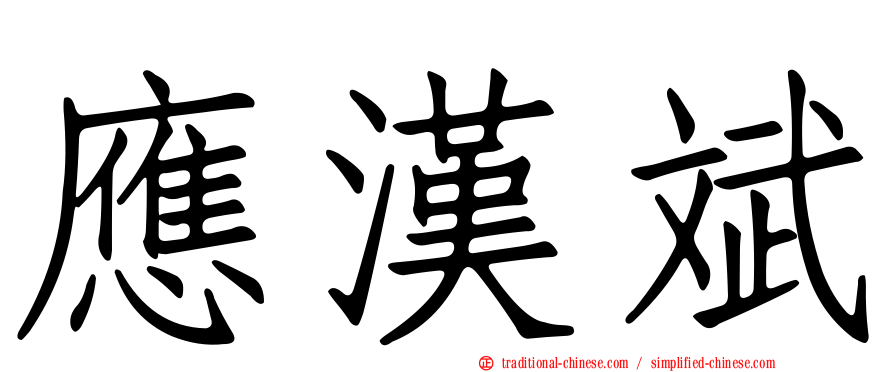 應漢斌