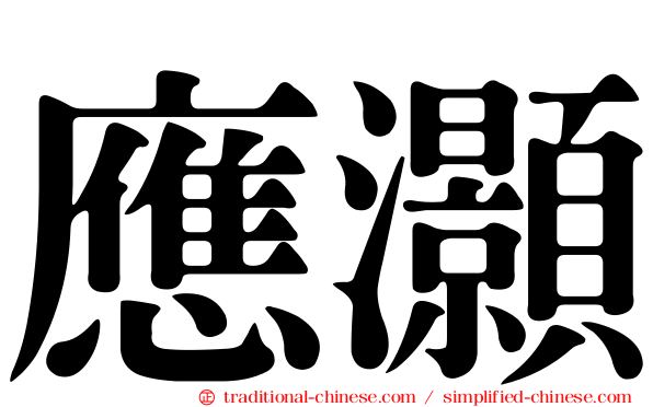 應灝