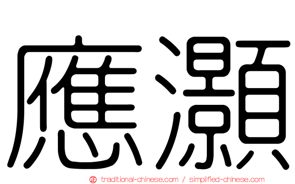 應灝