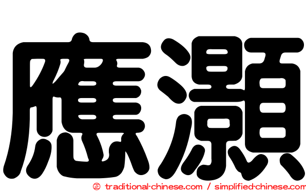 應灝