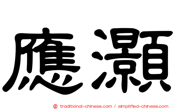 應灝