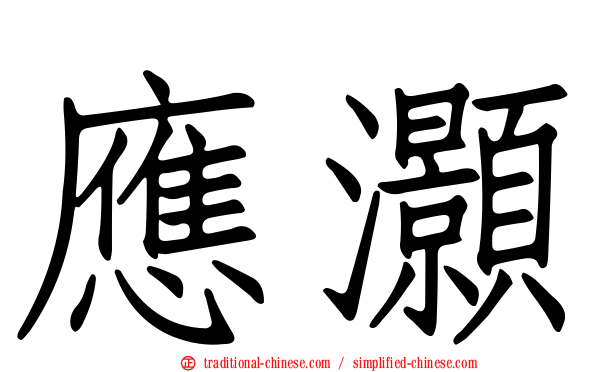 應灝