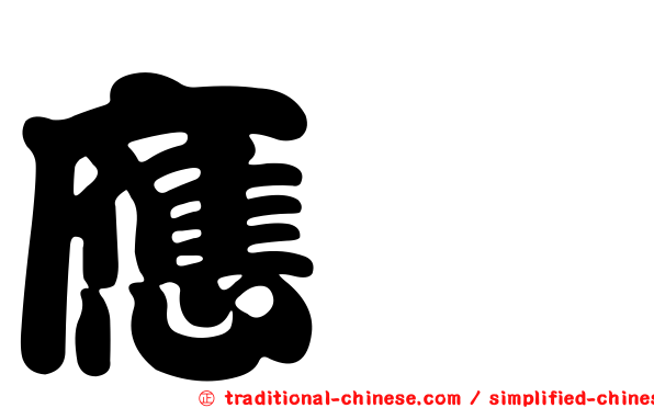 應灝