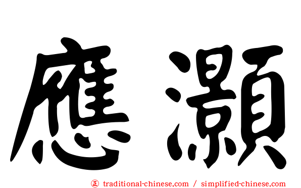 應灝