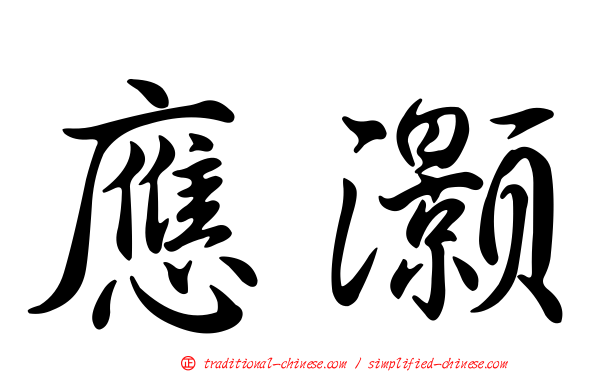 應灝