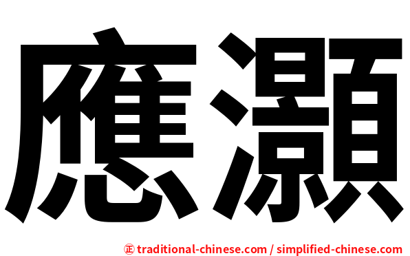 應灝
