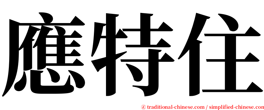 應特住 serif font