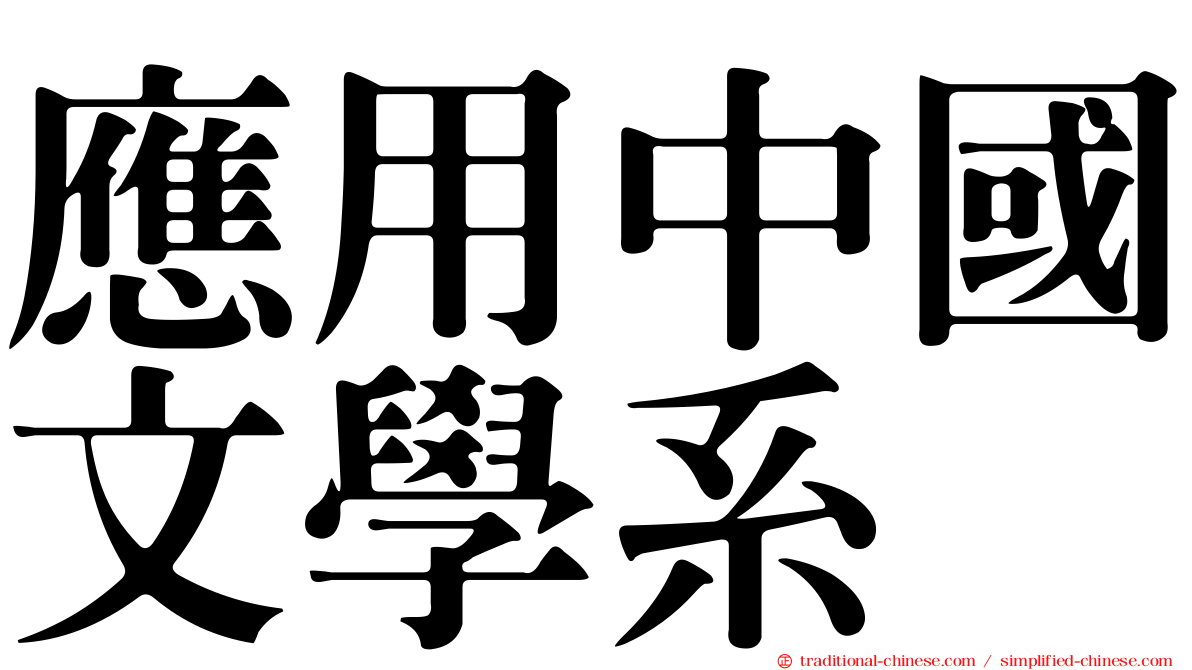 應用中國文學系