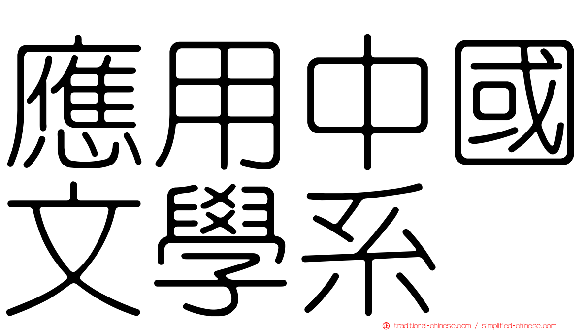 應用中國文學系
