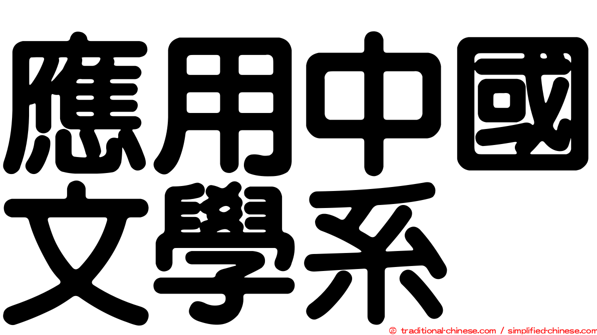 應用中國文學系