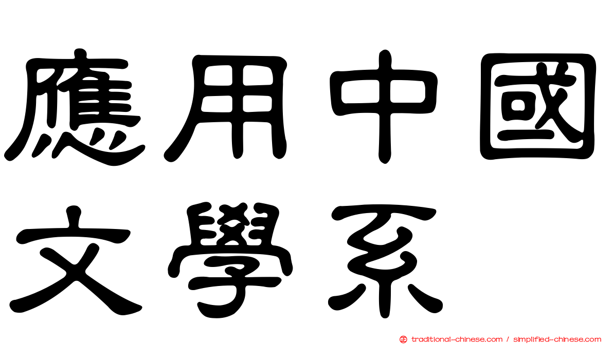 應用中國文學系