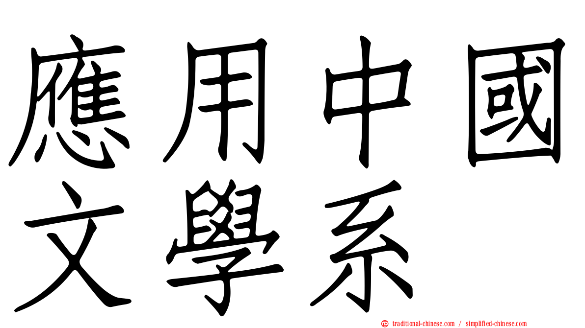 應用中國文學系