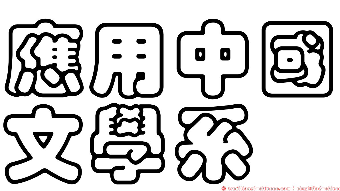 應用中國文學系