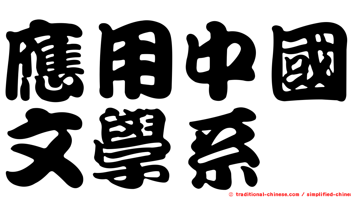 應用中國文學系