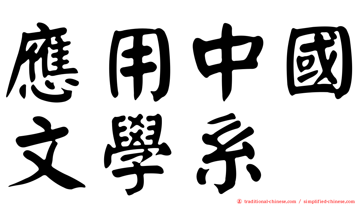 應用中國文學系