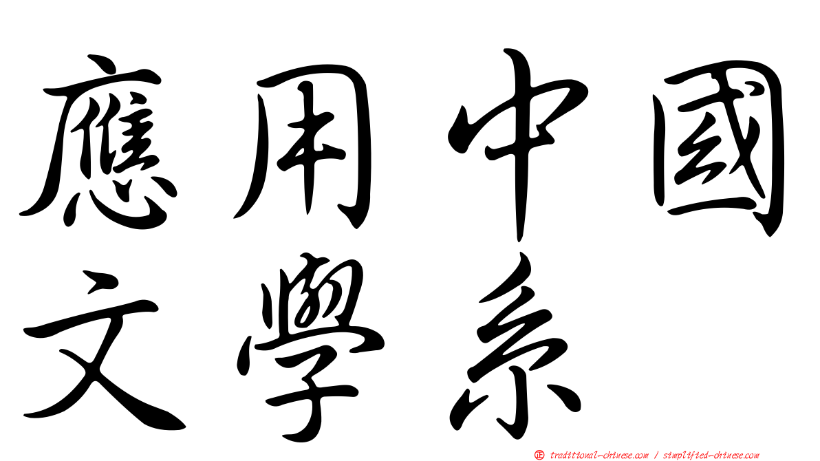 應用中國文學系