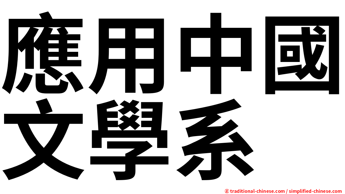 應用中國文學系