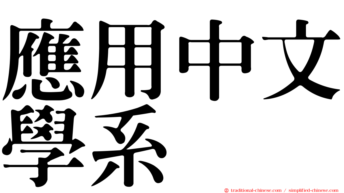 應用中文學系