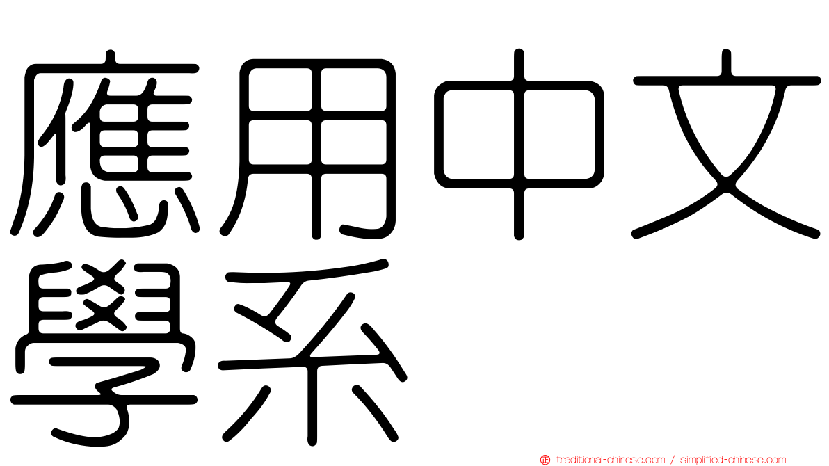 應用中文學系