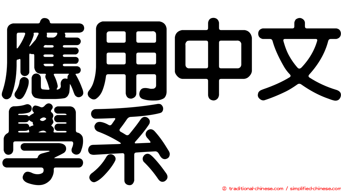 應用中文學系