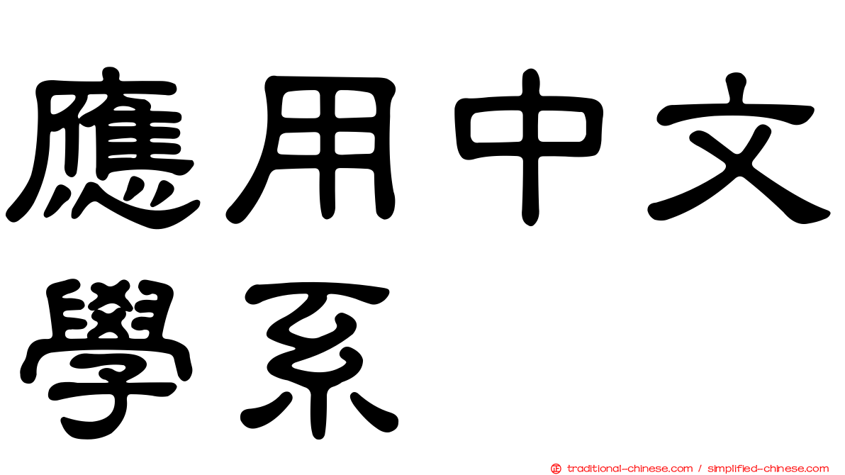 應用中文學系