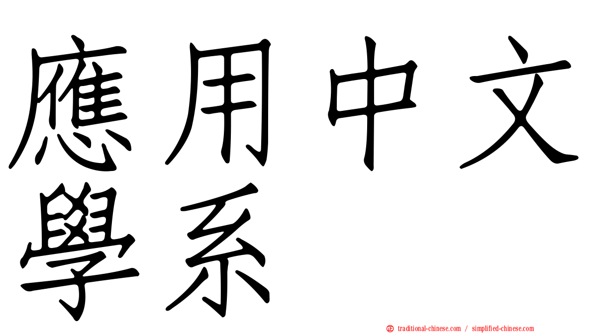 應用中文學系