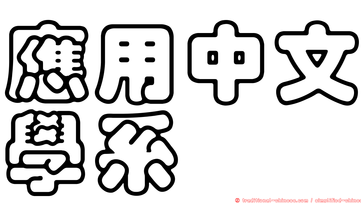 應用中文學系