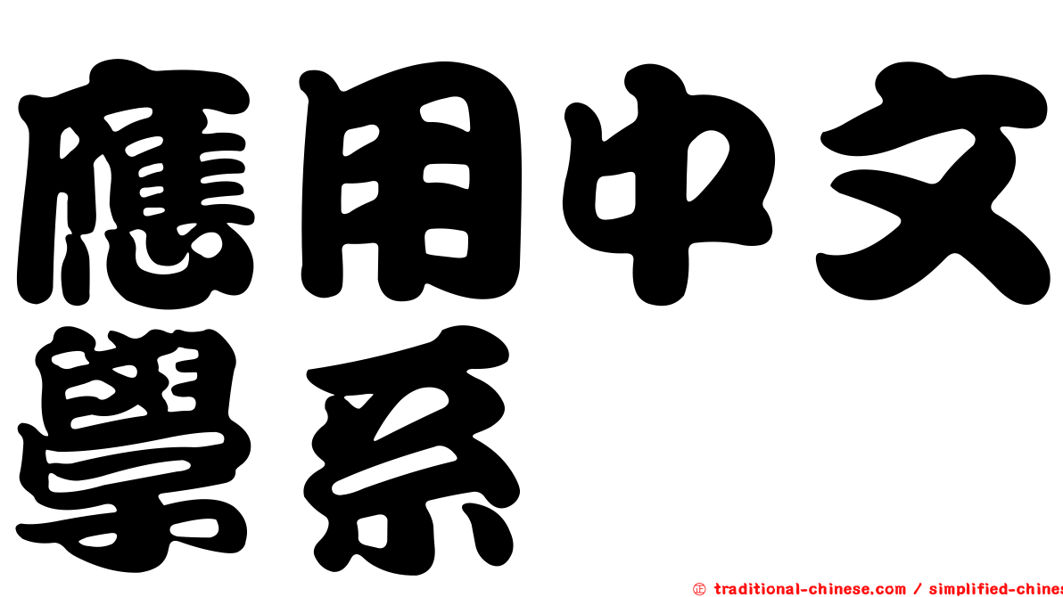 應用中文學系