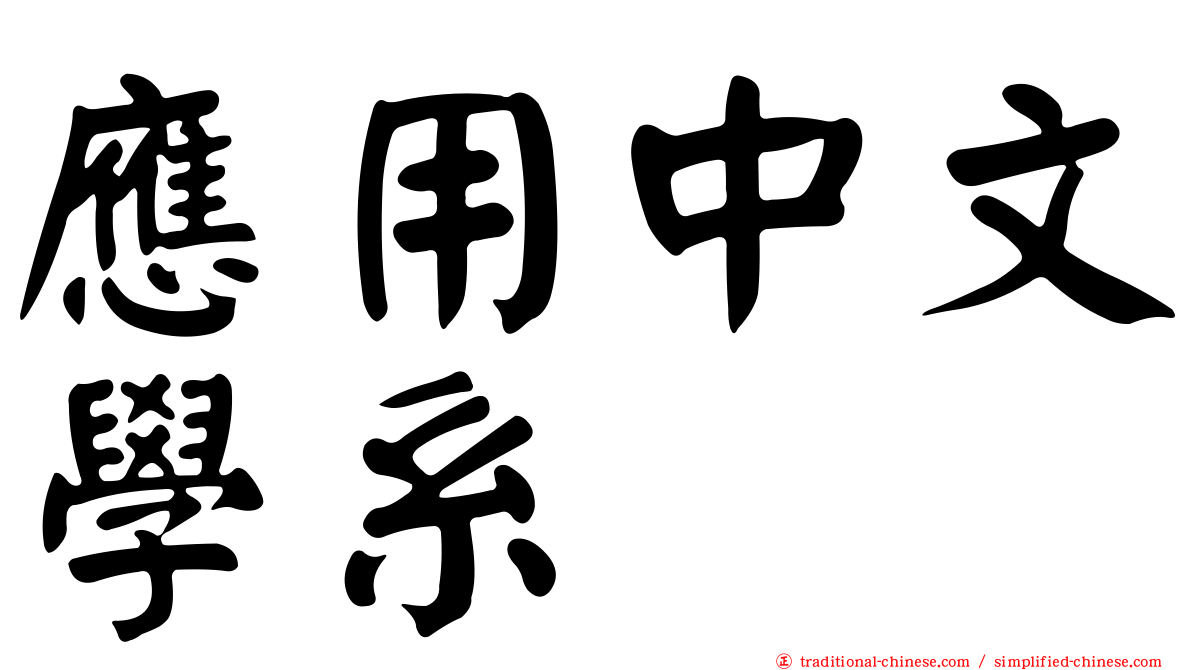 應用中文學系