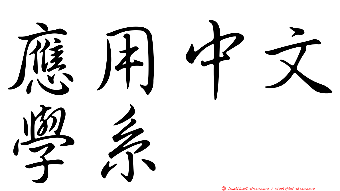 應用中文學系