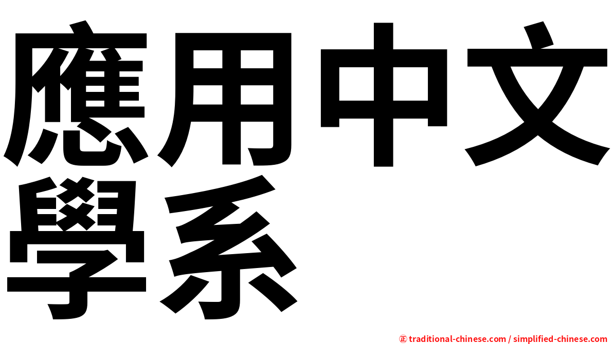 應用中文學系