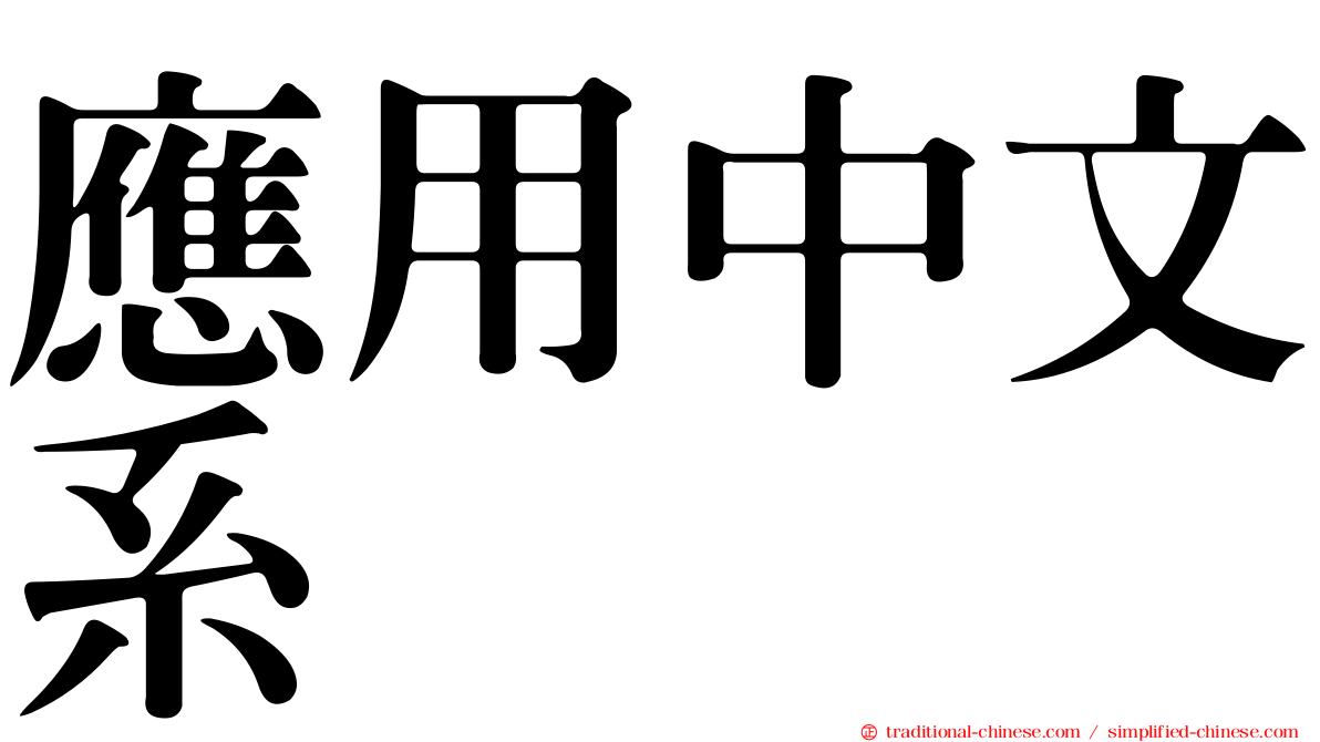 應用中文系