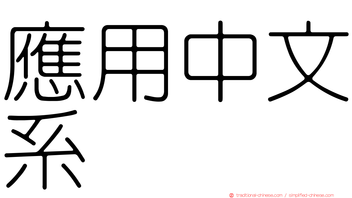 應用中文系