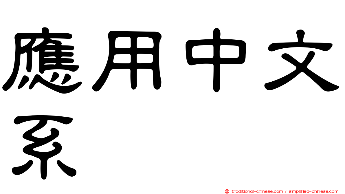 應用中文系