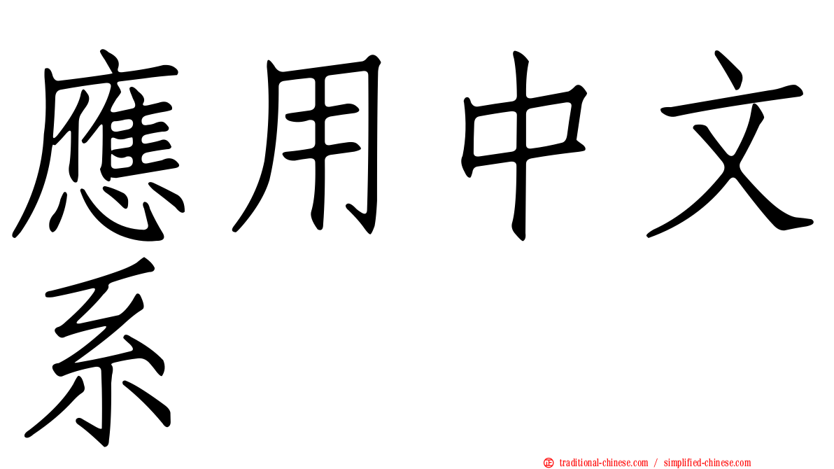 應用中文系