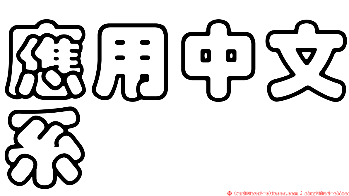 應用中文系